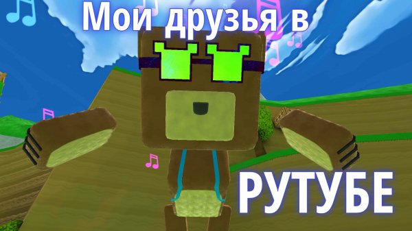 Мои друзья в РУТУБЕ👑 #друзья#рутуб#супербеарэдвенчер.