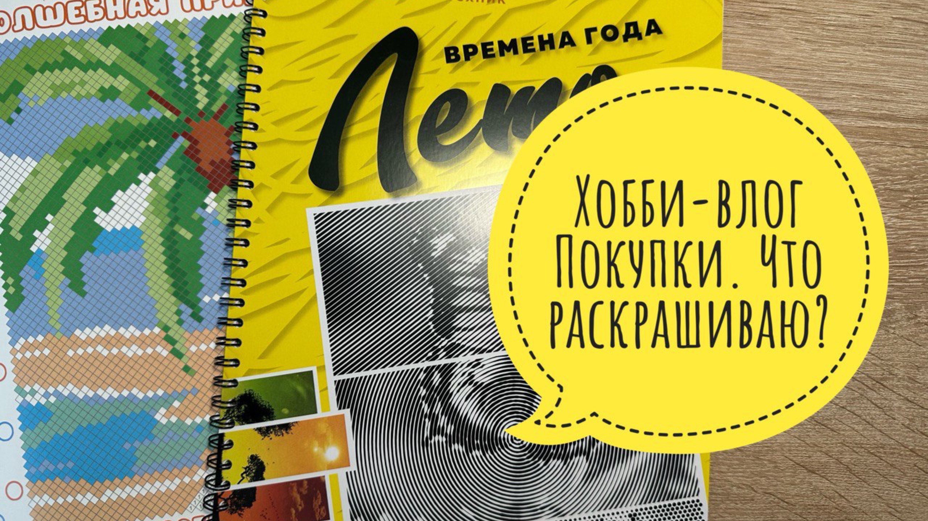 Хобби-влог. Купила новинки раскрасок. Приехал большой набор акриловых маркеров. смотреть онлайн