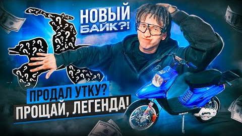 ПРОДАЛ ЛЕГЕНДАРНУЮ УТКУ？! МОЙ НОВЫЙ МОТОЦИКЛ?!
