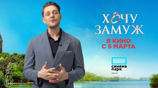 Хочу замуж - в кино с 3 марта смотреть онлайн