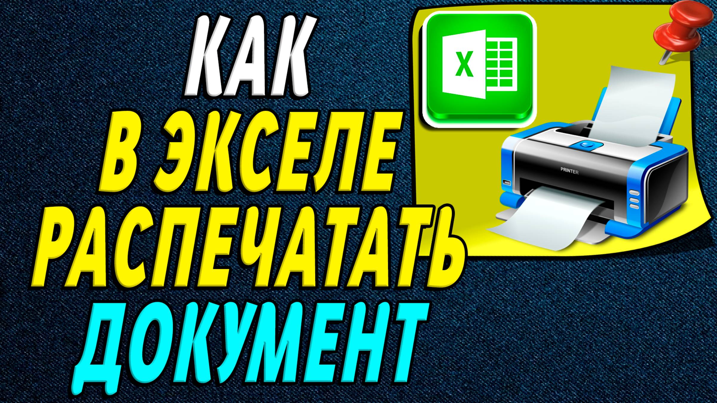 Как распечатать документ в экселе смотреть онлайн