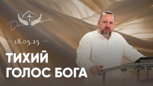 Андрей Лукьянов | Тихий голос Бога