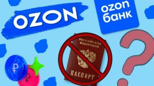 идентификация озон банк без паспорта 2024 / как пройти идентификацию в озон без папорта 2024