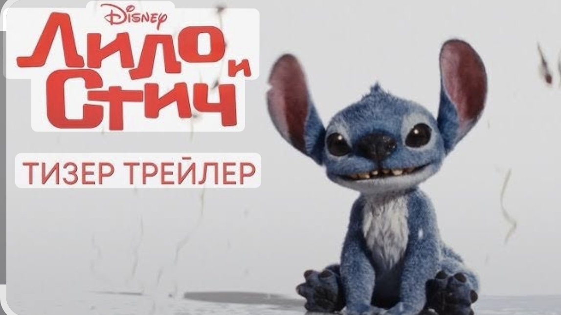 Лило и Стич Lilo & Stitch смотреть онлайн
