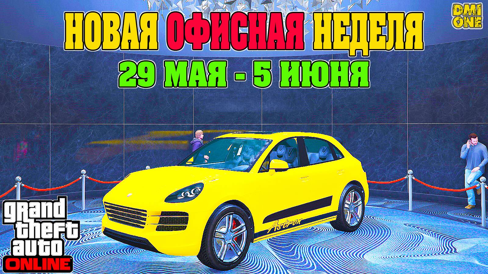 НОВАЯ БОНУСНАЯ НЕДЕЛЯ В GTA ONLINE + НА СТЕНДЕ PFISTER ASTRON (29 МАЯ - 5 ИЮНЯ) смотреть онлайн