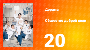 Общество доброй воли 1 сезон 20 серия