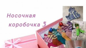 СП Носочная коробочка 5 Отчёт Март 2025