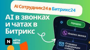 AI Сотрудник24 - 🧨 После этого видео вы больше не будете проверять чаты вручную!