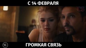 Громкая связь, 16+