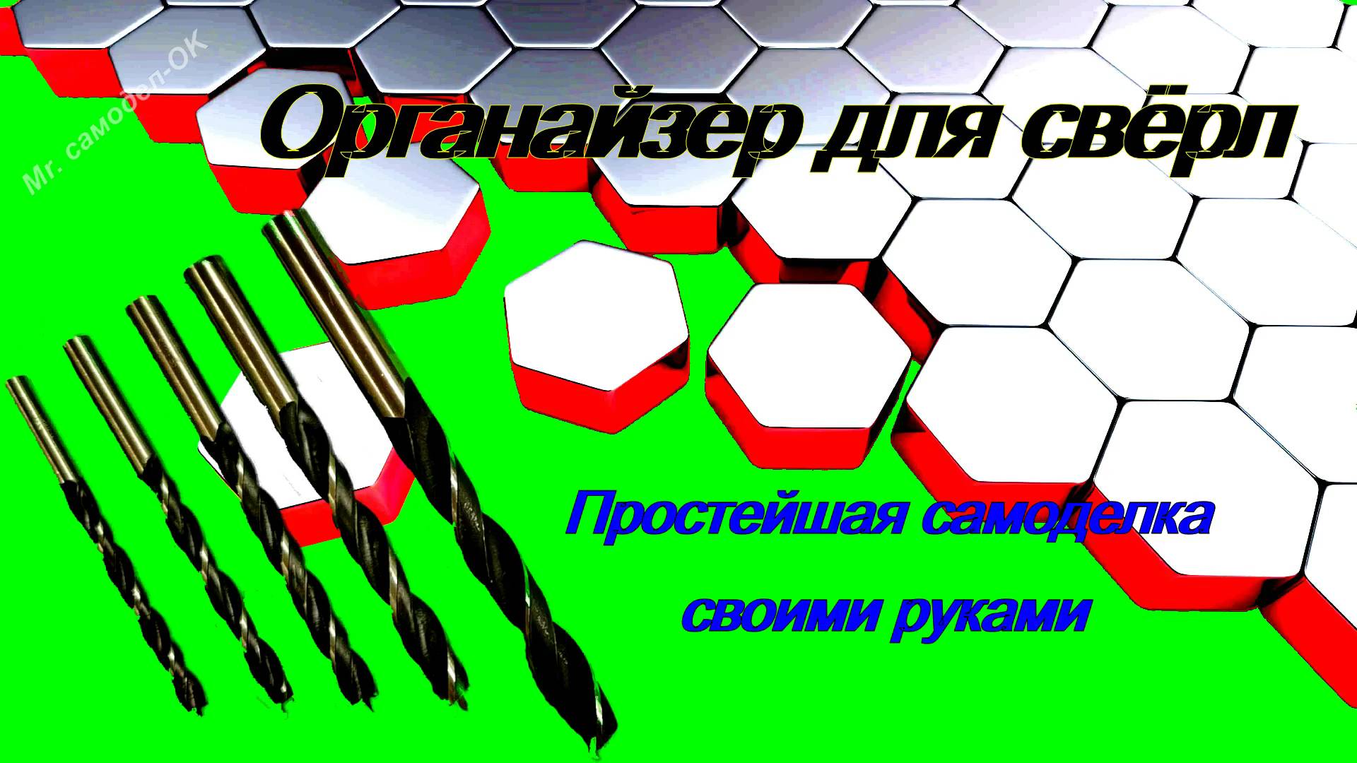 Простейший органайзер для свёрл своими руками. смотреть онлайн