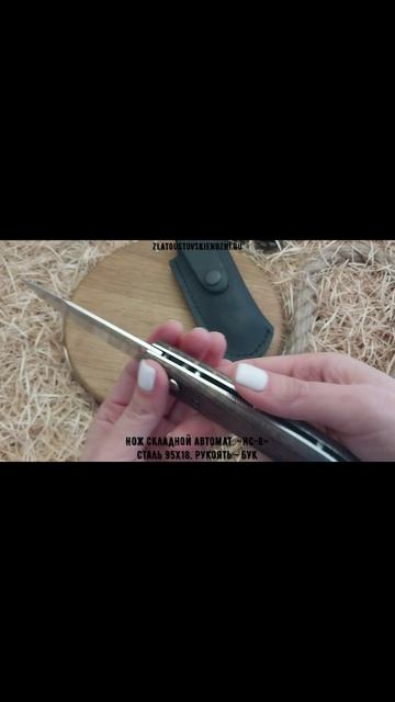 Нож складной автоматический «НС-8». Сталь 95х18. Рукоять - бук смотреть онлайн