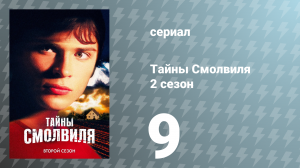 Тайны Смолвиля 2 сезон 9 серия «Раздвоение» (сериал, 2002)