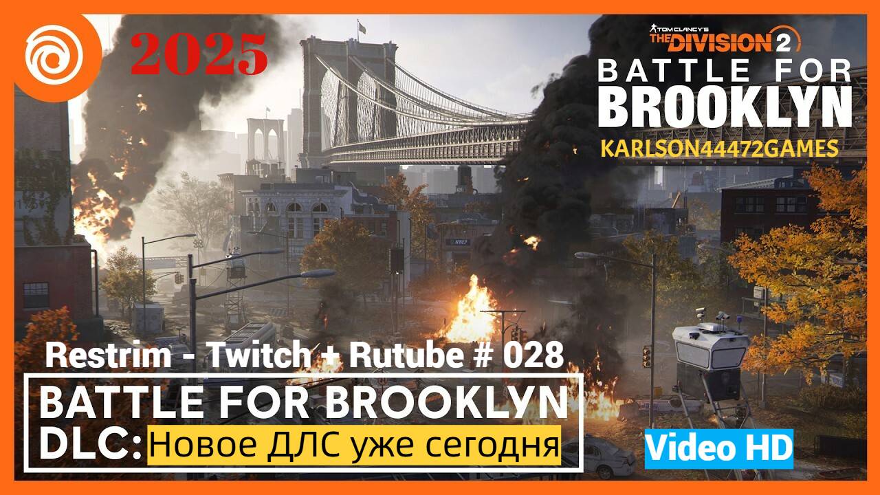 Tom Clancy's The Division 2 / Battle for Brooklyn / ГЕРОИЗМ / Стрим # 028