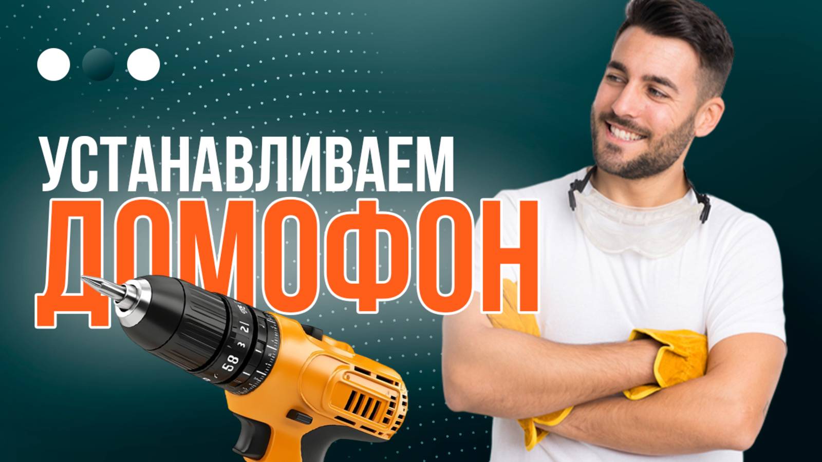 Советы в установке видеодомофона смотреть онлайн