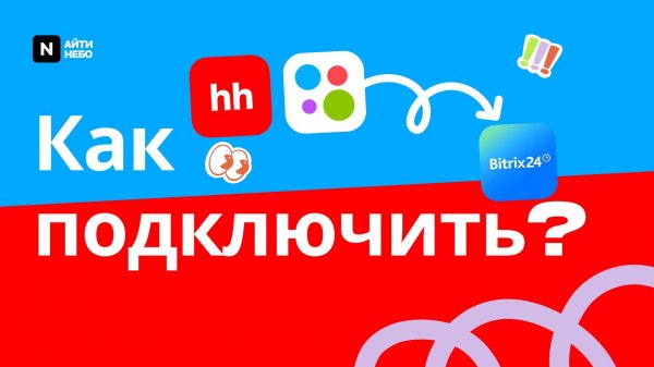 HH2CRM — автоматизация найма, которая экономит 10 часов в неделю 💸