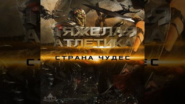 ТЯЖЁЛАЯ АТЛЕТИКА, Артём Татищевский - СТРАНА ЧУДЕС (INSTR
