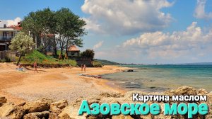 Красота на Азовском море. Дикие пляжи и пляж района Чайка. Темрюкский район #Голубицкая