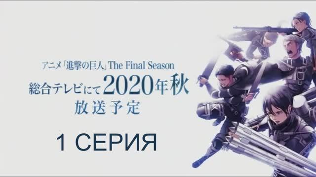 Обзор сериала "Вторжение титанов(Атака титанов)" 4 сезон 1 серия смотреть онлайн
