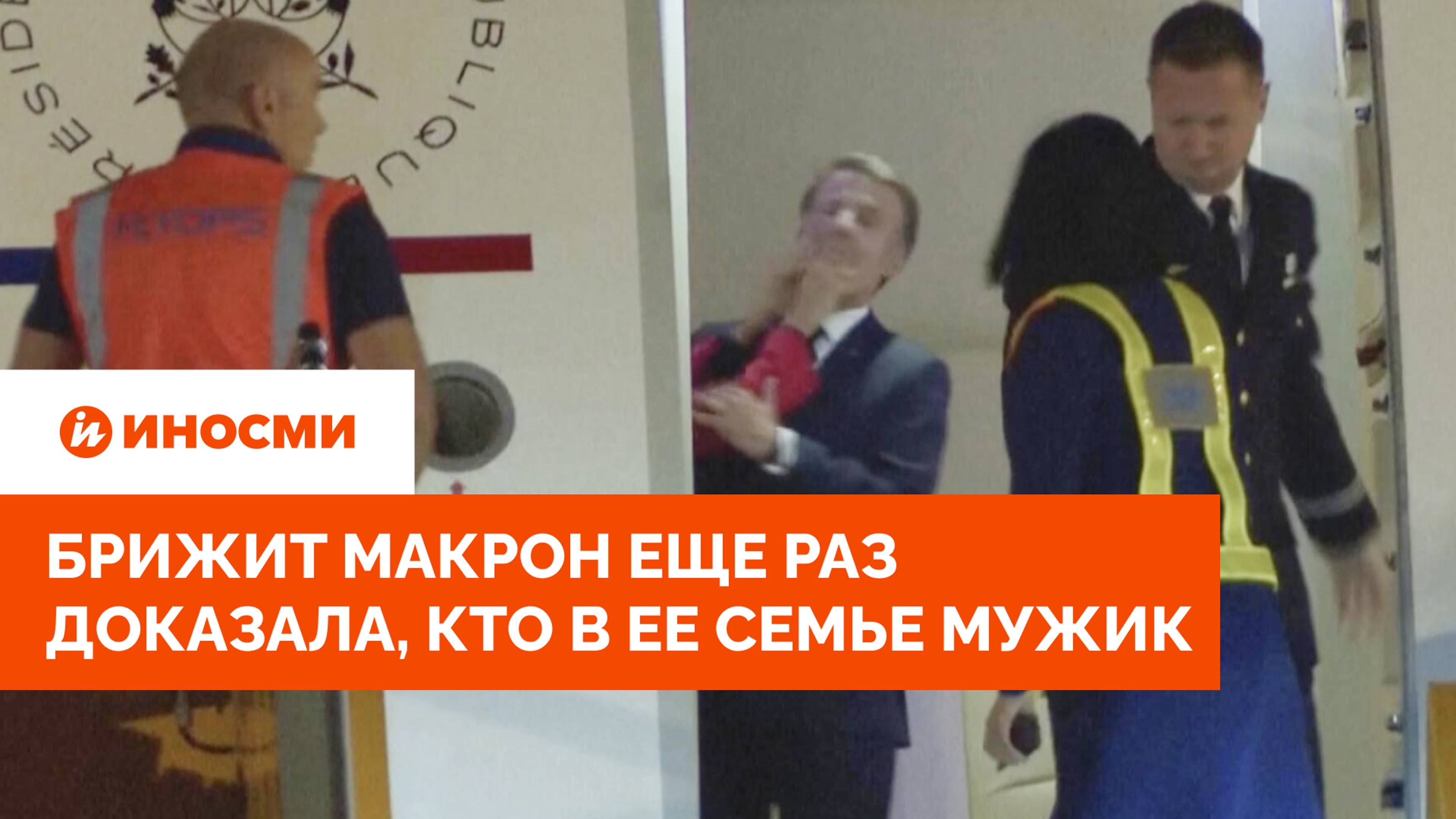 Брижит Макрон еще раз доказала, кто в ее семье мужик. Это уже не скроешь смотреть онлайн