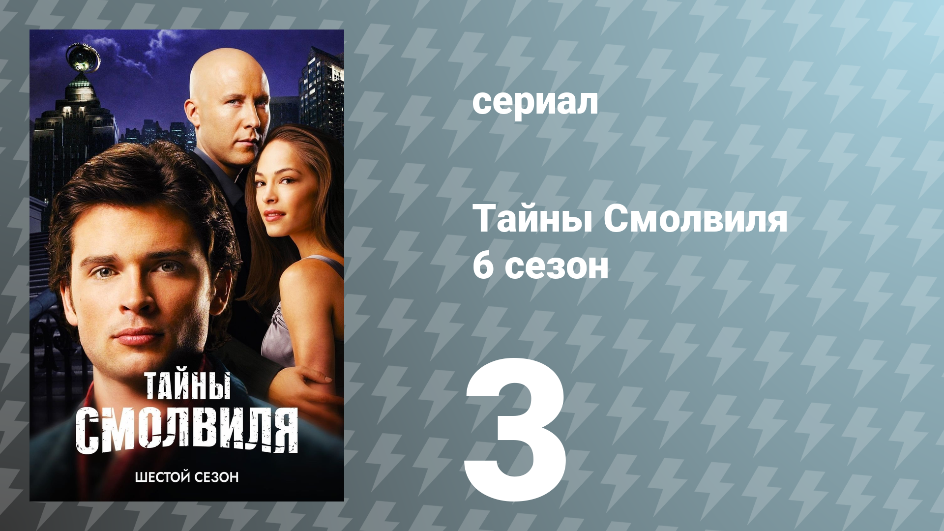 Тайны Смолвиля 6 сезон 3 серия «Угасание» (сериал, 2006) смотреть онлайн