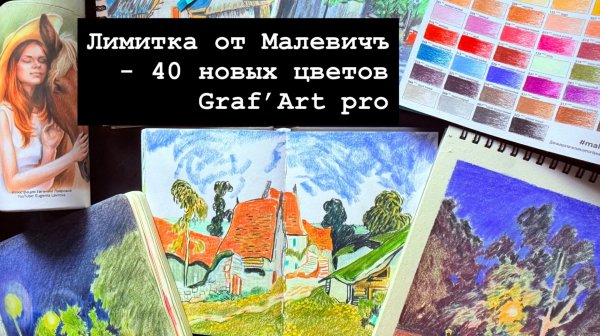 Лимитка от Малевичъ - 40 новых цветов Graf’Art pro