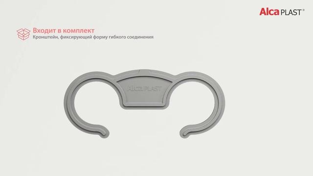 Alcadrain - Гибкие соединения PREMIUM смотреть онлайн