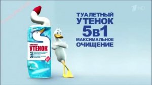 Реклама Туалетный Утенок 5 в 1 - Максимальное очищение
