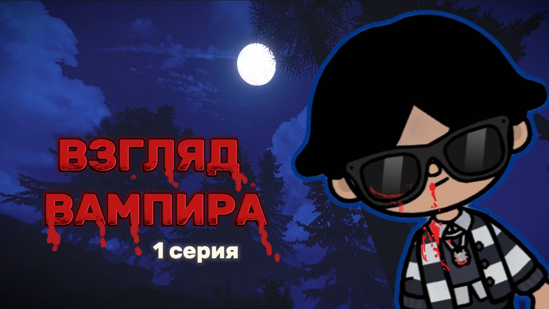 ВЗГЛЯД ВАМПИРА 1 СЕРИЯ🧛🏻Milli toca _Toca boca_Toca world _тока бока_Милли тока _Милли тока сериал смотреть онлайн