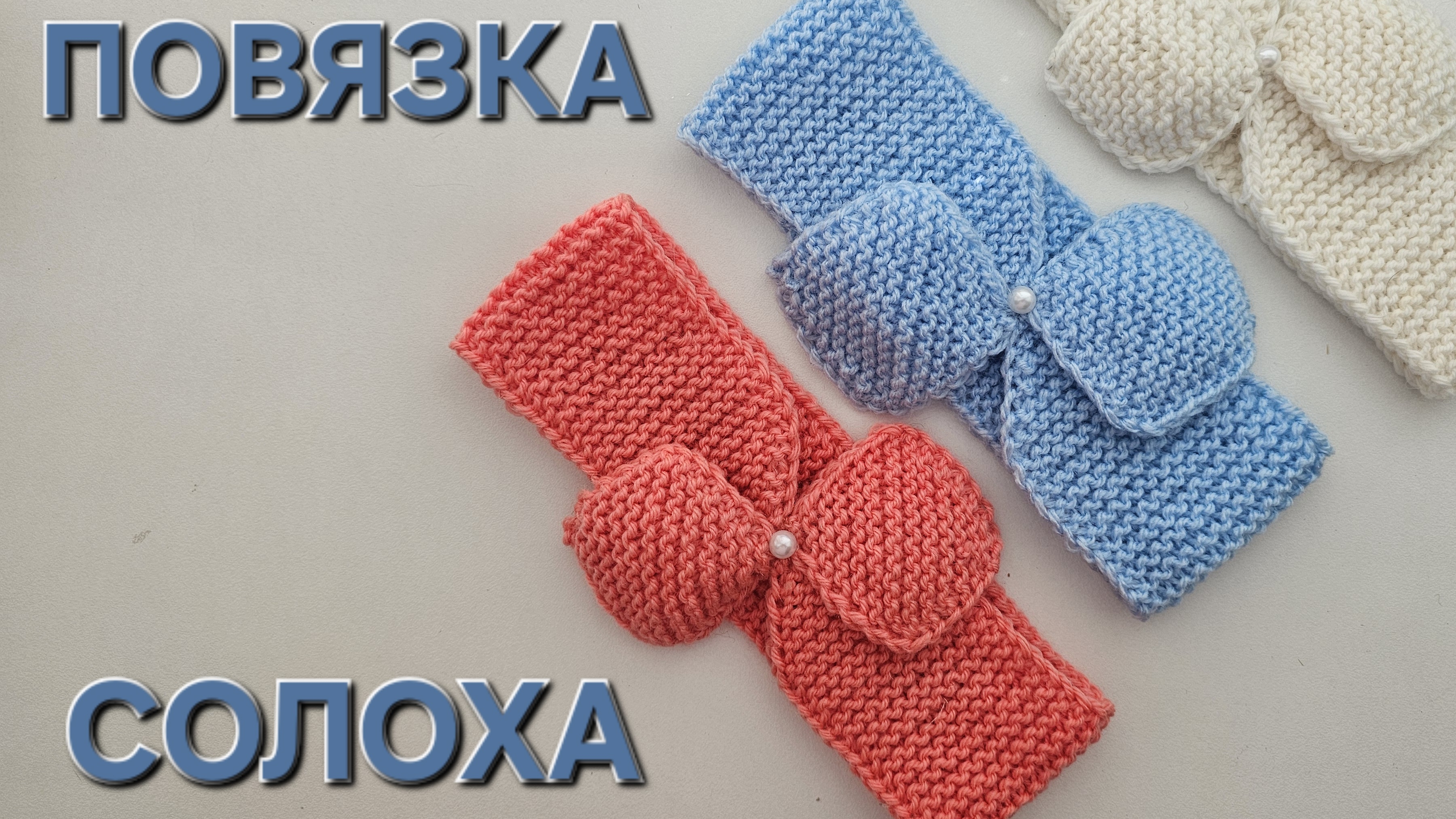 Простая в вязании повязка "Солоха"