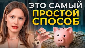 Подробный пошаговый план как накопить на свою квартиру в 2025 году!