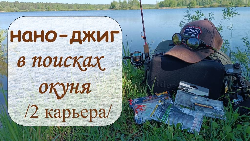 нано-джиг, в поисках окуня (2 карьера) смотреть онлайн