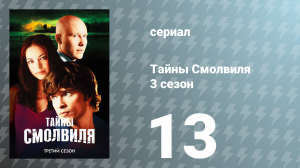 Тайны Смолвиля 3 сезон 13 серия «Скорость» (сериал, 2003)