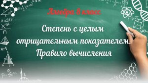 Степень с целым отрицательным показателем. Правило вычисления. Алгебра 8 класс