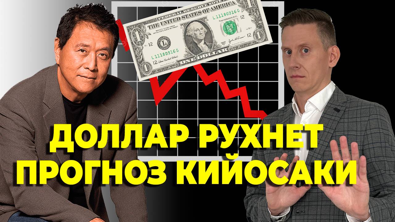 ❗Доллар обесценится? Прогноз Киосаки шокирует: Биткоин $1 млн, золото $25 000 смотреть онлайн