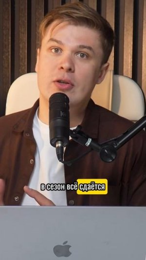 В СЕЗОН сдаётся ВСЕ