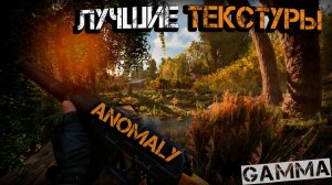 ЛУЧШИЕ МОДЫ на ТЕКСТУРЫ в ANOMALY S.T.A.L.K.E.R.| Настрой текстуры Anomaly под себя! GAMMA, CUSTOM