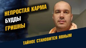 Непростая Карма Будды Гришны