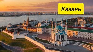 Казань глазами туриста