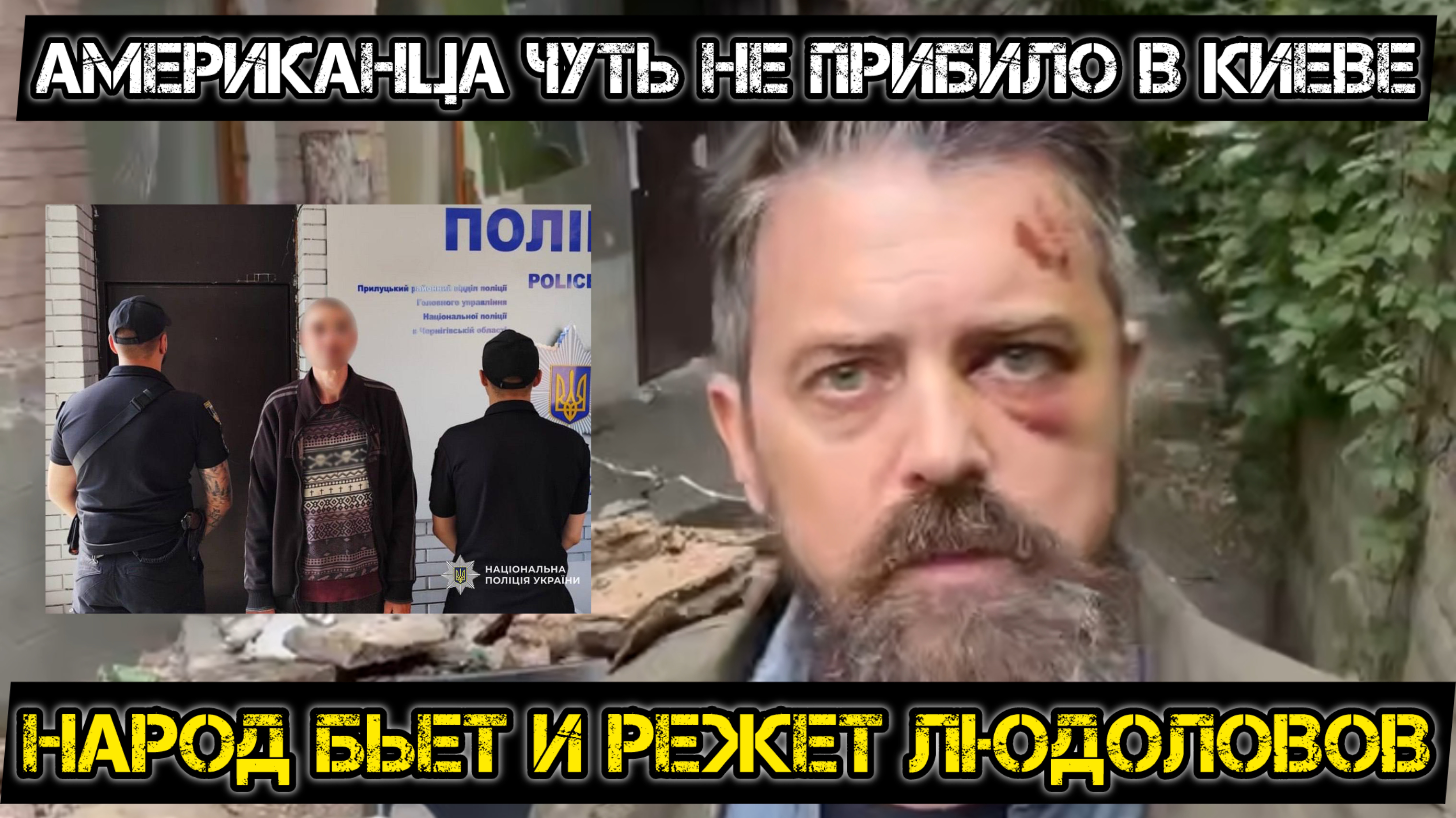 Украинцы бьют и режут людоловов. смотреть онлайн