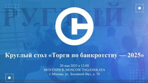 Всероссийская конференция «Торги по банкротству 2025»
