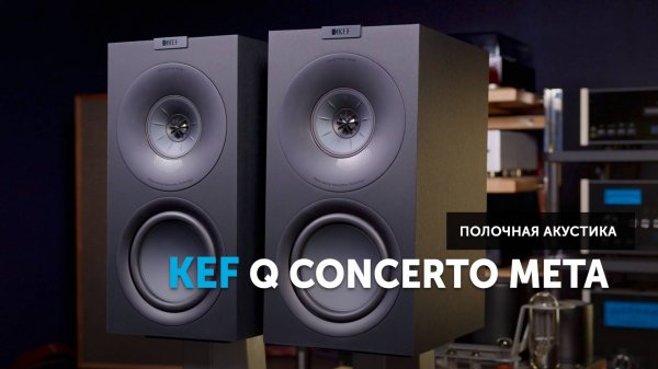KEF Concerto Q Meta — MAT против искажений