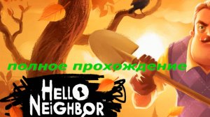 ПРИВЕТ СОСЕД (полное прохождение)