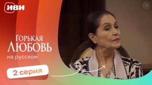 Горькая любовь — 2 серия | Русская озвучка