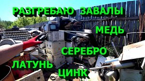 Разгребаю завалы! Интересные находки! Добываю цветмет, платы, серебро!