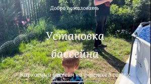 Установка каркасного бассейна своими руками: подробный пошаговый гид
УСТАНОВКА КАРКАСНОГО БАССЕЙНА💦