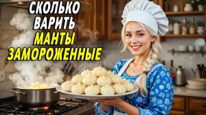 Сколько варить замороженные манты