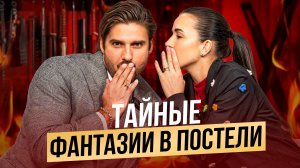 Как говорить о желаниях в сексе и не бояться?