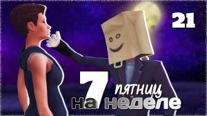 ПАКЕТ Н-Н-НааДА?! // #Challenge 7 пятниц на неделе в ванильном симс 4