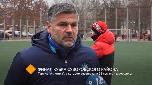 Финал кубка Суворовского района: турнир “Атлетика”, ? смотреть онлайн