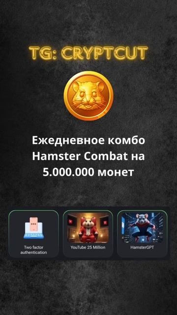 КОМБО ХАМСТЕР КОМБАТ | Как получить 5.000.000 монет | Hamster Combat | ТГ: cryptcut смотреть онлайн